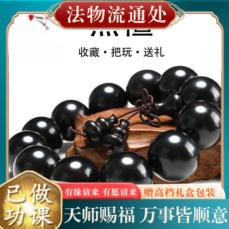 【已做功课祝福】黑檀木手串文玩天然乌好转运护身符保平安过