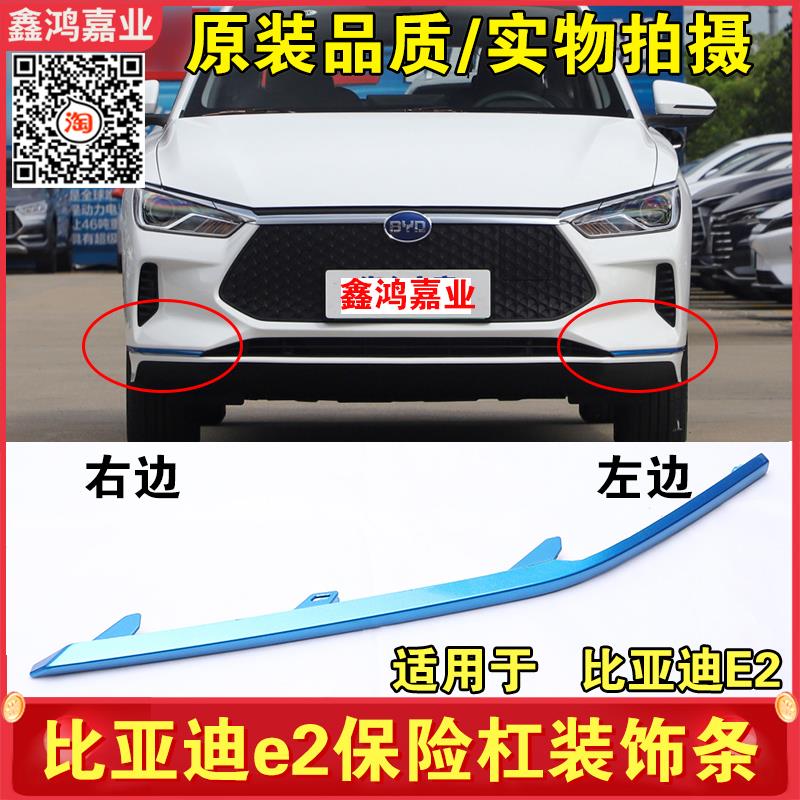适用于比亚迪E3 E2前杠装饰条 后保险杠装饰条 防撞条 车门装饰条