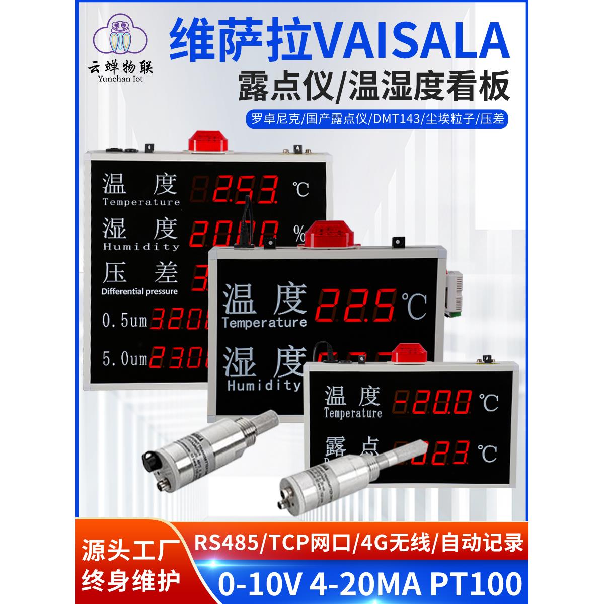维萨拉露点温湿度计检测记录仪压差粒子工业级高精度led电子看板
