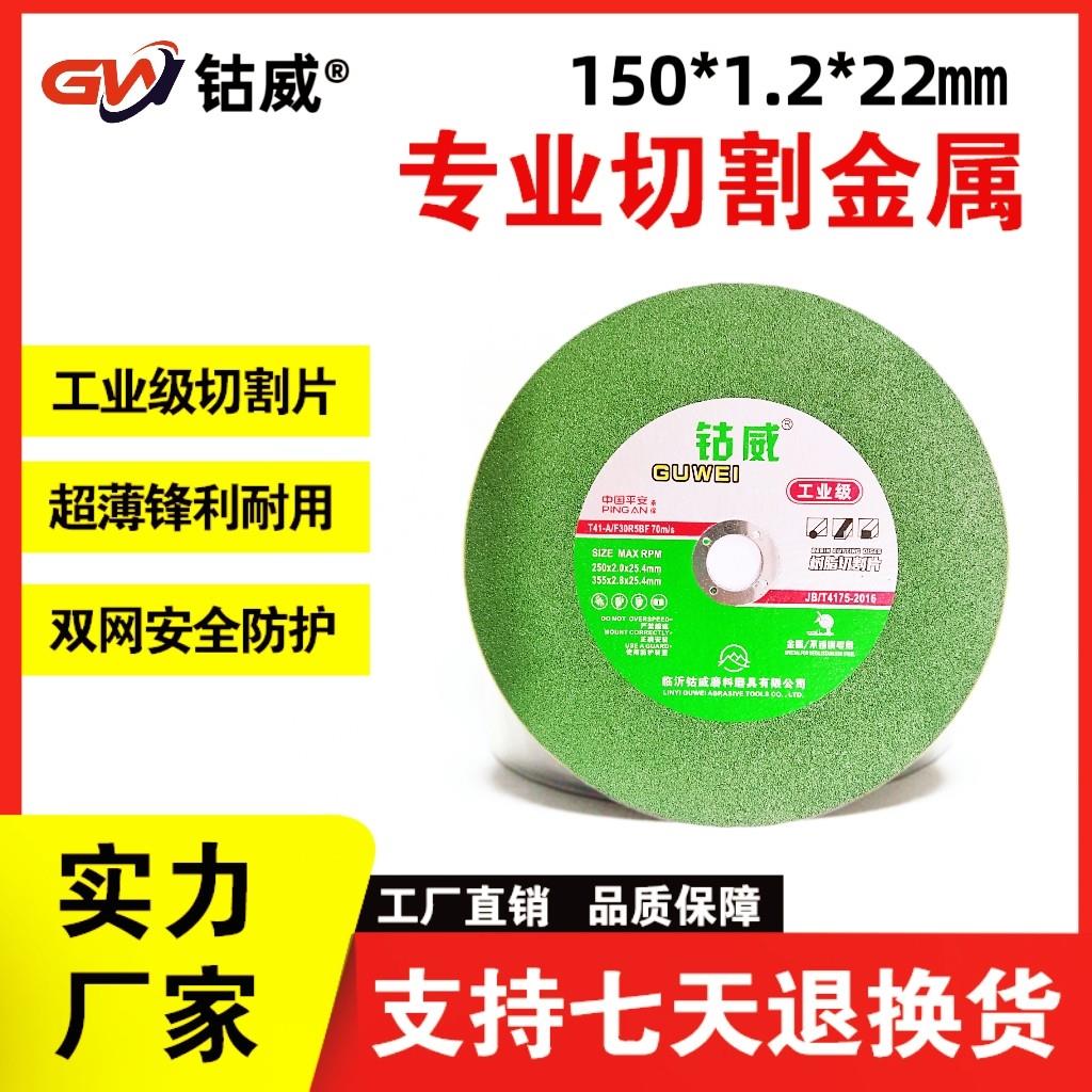 钴威150*1.2*22mm超薄切割片不锈钢切割片砂轮片磨光机切片