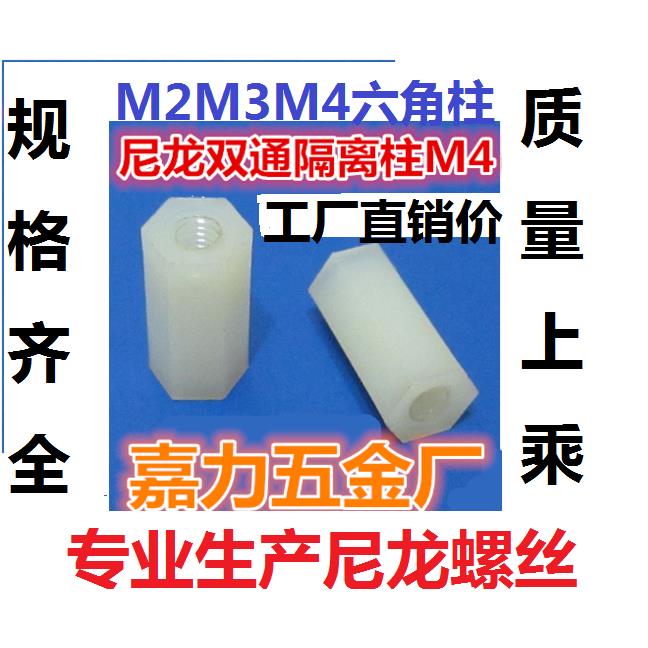 白色隔离柱塑料双通头六角尼龙柱M5,M2,M2.5,M3,M4*5,6,7,8,9,10,