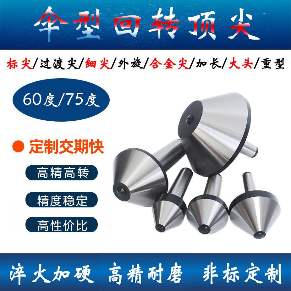 车床尾架活动蘑菇大头伞形75度莫氏MT4/5/6号伞型顶针高精密