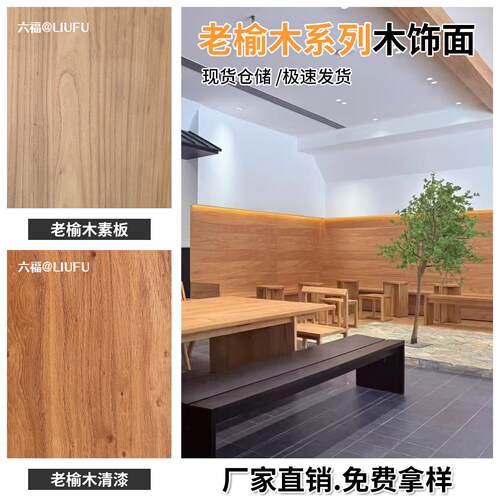 老榆木木饰面板木饰面墙板护墙板实木皮木饰面背景墙柜体柜门板kd