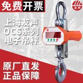 上海友声电子吊秤吊钩秤1t2t3t5t10t15吨无线 线打印OCS 5t直视吊