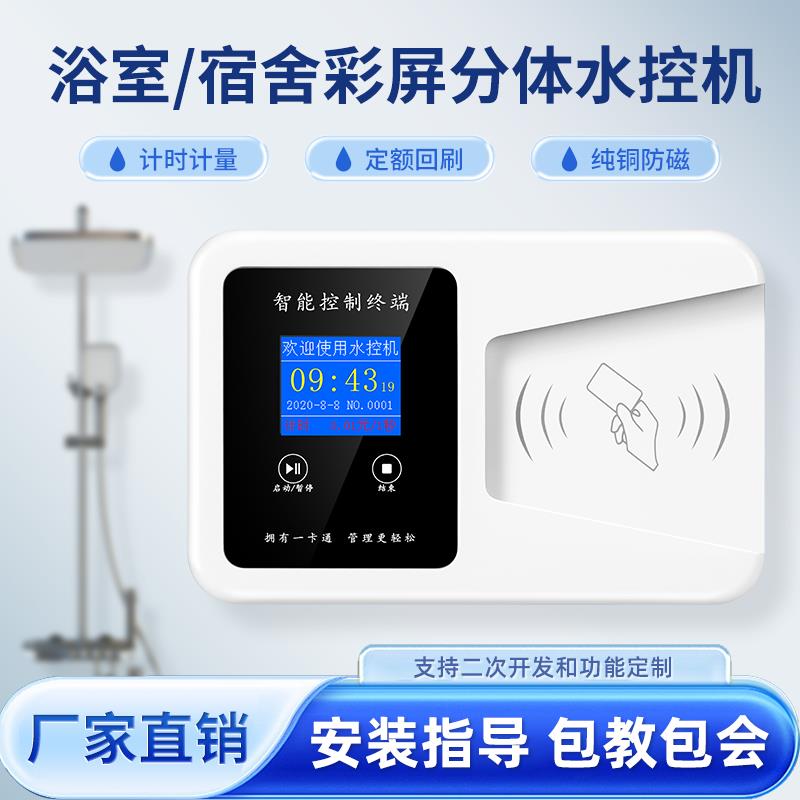 麦瑞星校园智能一卡通水控机ic卡插卡淋浴热水表刷卡洗澡两件式控