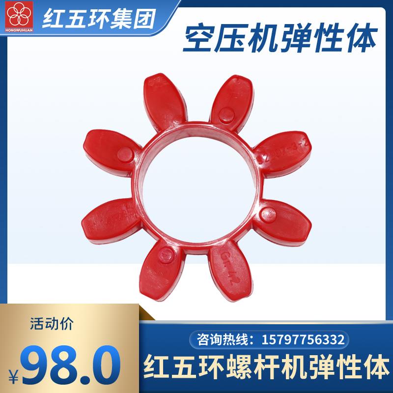 红五环开 山空压机联轴器弹性螺杆机体缓冲垫梅花垫GR星型减震胶