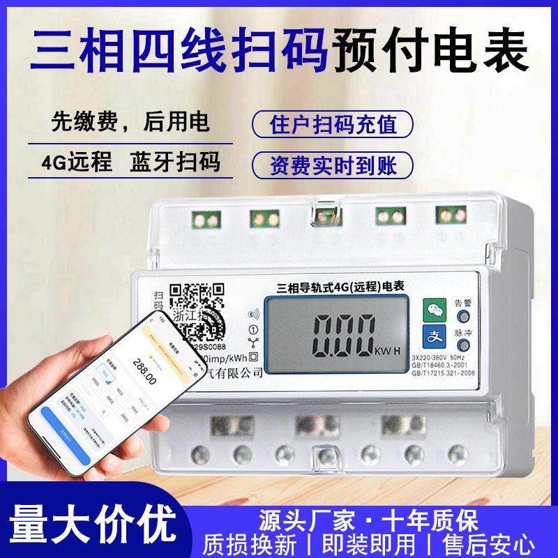三相四线导轨手机扫码充值电表380V智能蓝牙扫码4G远程预付费电表