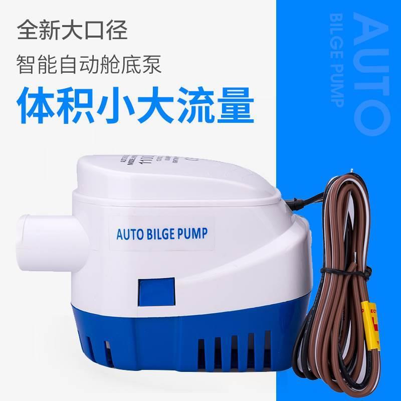 12v24v全自动舱底泵船用泵游艇游船排水泵自动泵路亚直流潜水泵