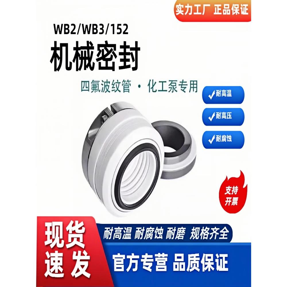 机械密封件WB2/WB3/152-25/30-70四氟化工泵轴封机封密封环耐高温