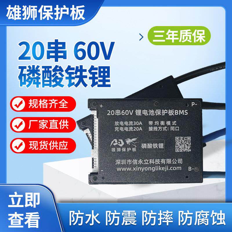 雄狮20串60V磷酸铁锂30A同口均衡锂电池维修保护板电动车充放电