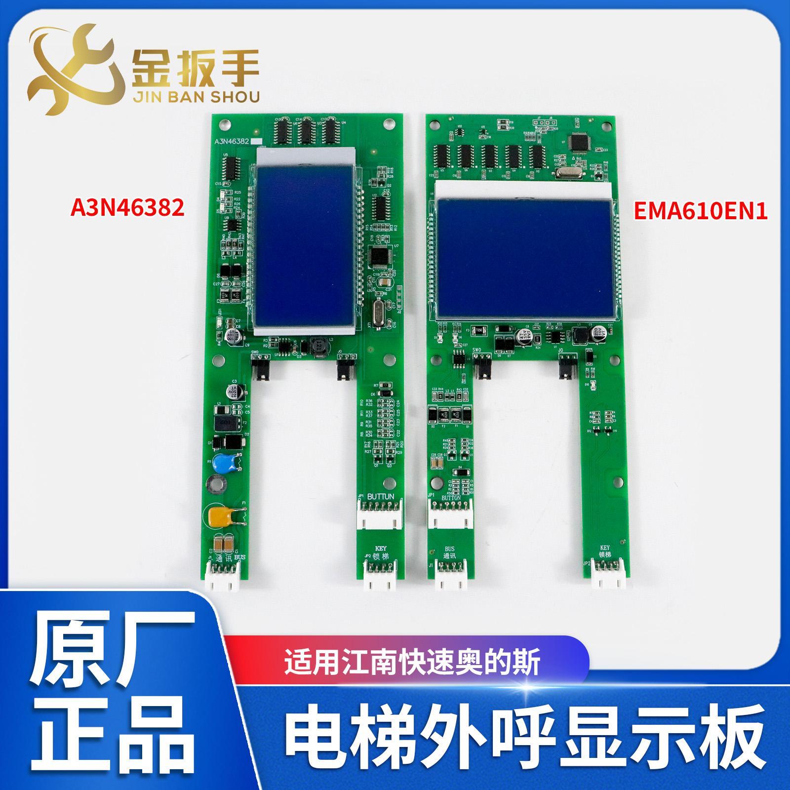 江南快速电梯显示板EMA610EN1 A3N41283外呼板A3N46382奥的斯电梯