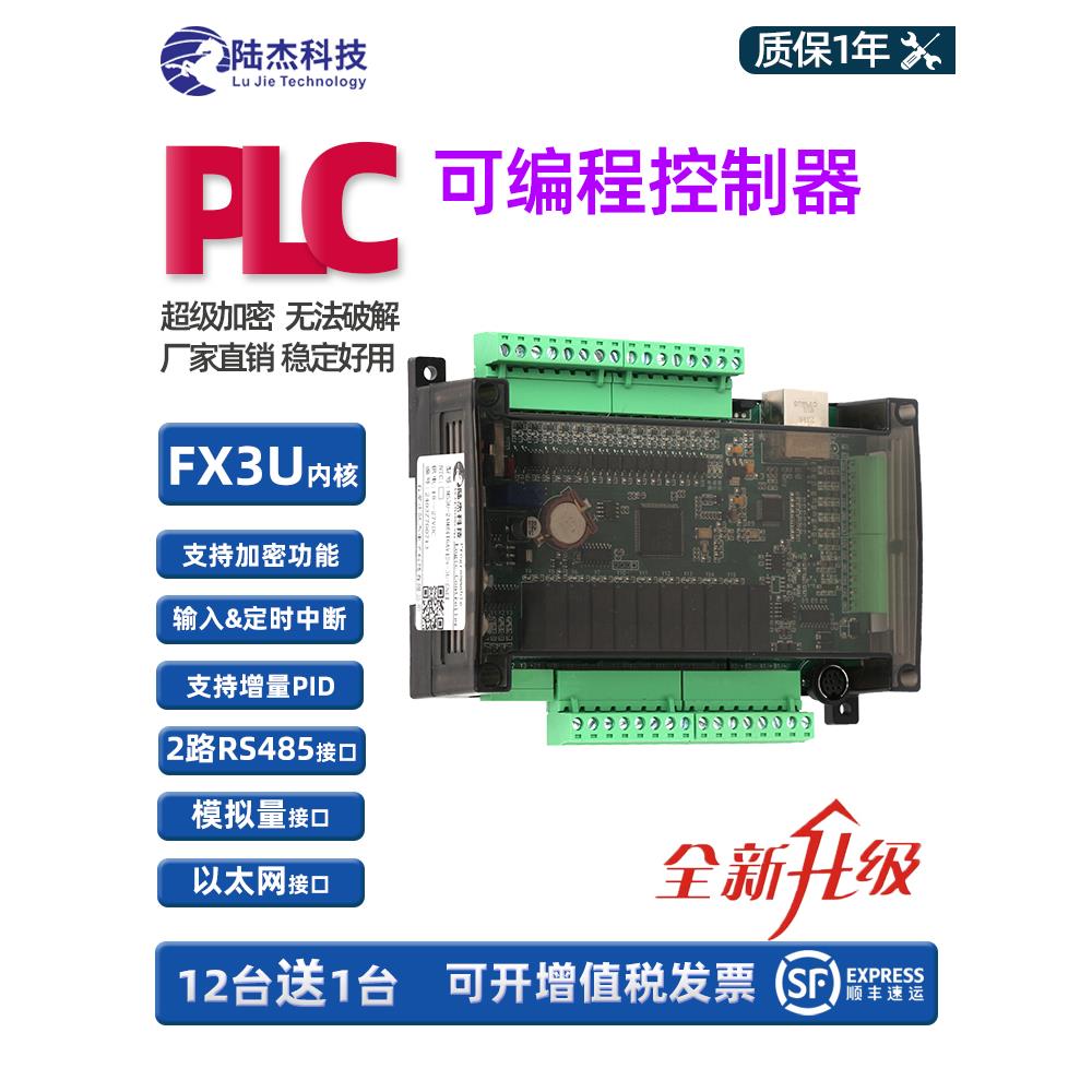 陆杰科技国产PLC工控板Ⅲ菱FX3U24点 MRT可编程控制器 带网口 485