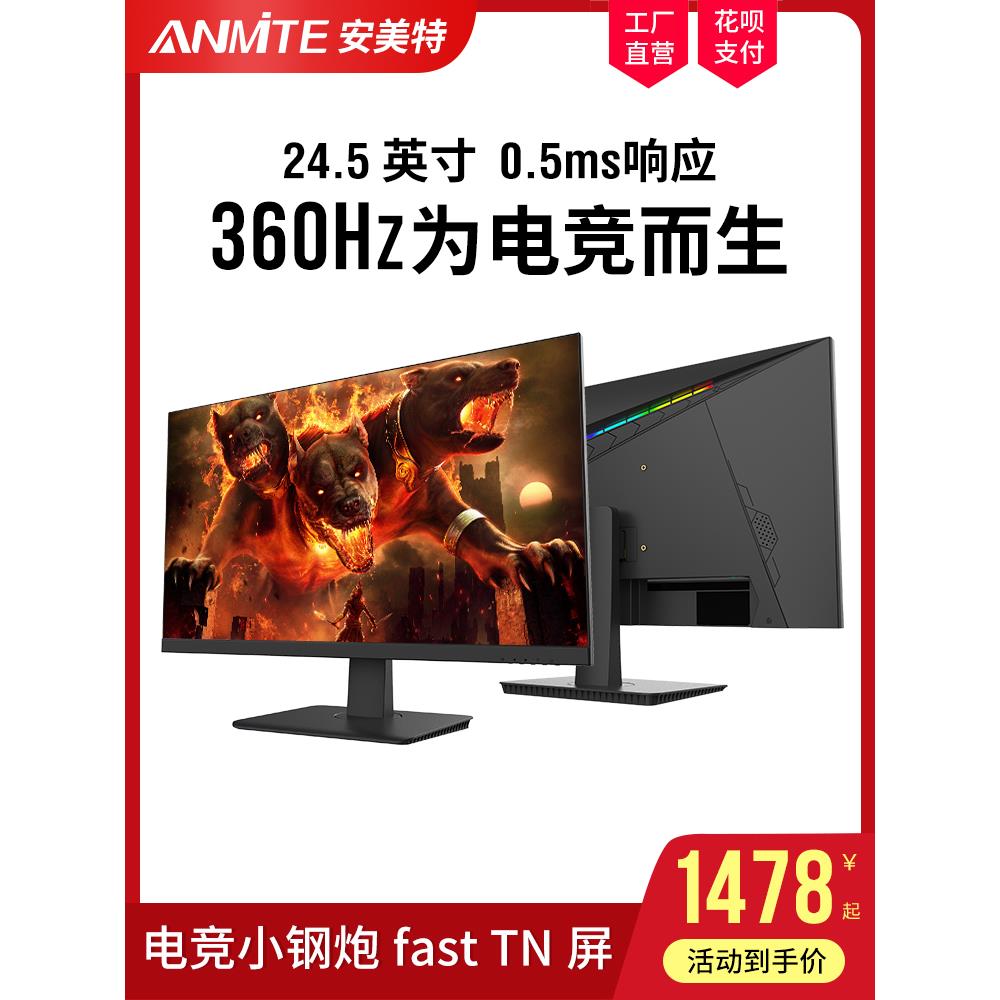 安美特24.5英寸400HZ电竞游戏显示器 240HZ高清液晶电脑屏幕360HZ