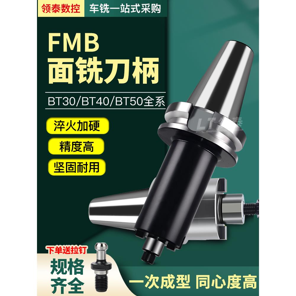 CNC加工中心FMB数控平面刀柄BT30/40/50强力22高精度面铣刀盘刀柄