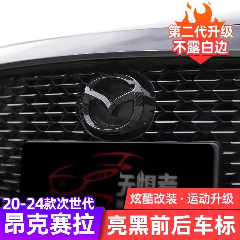 适用于 于20-25款次世代Mazda3昂克赛拉前后车标改装中网标志装饰