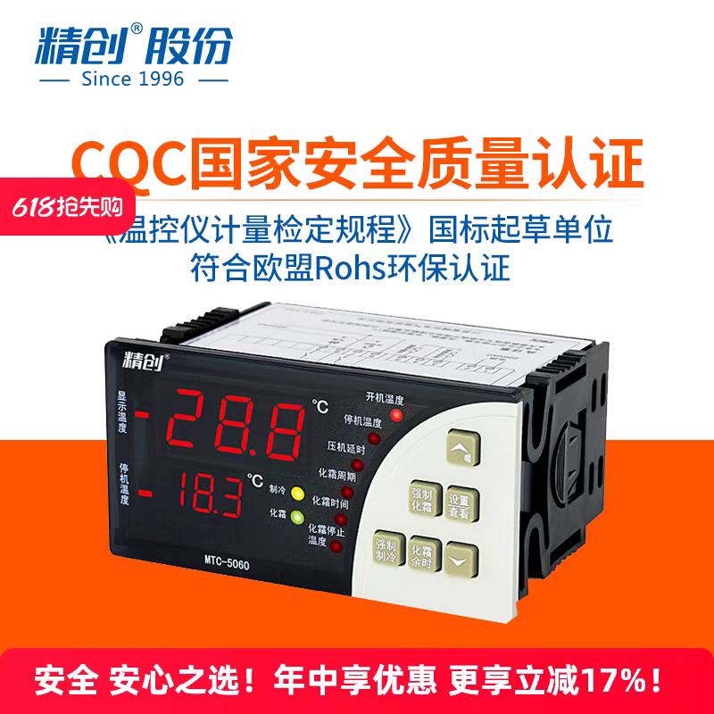 精创MTC-5060温控器MTC-5080冷藏库用制冷化霜温度控制器电子温控