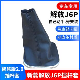 新款解放J6P换挡杆套大货车驾驶室排挡杆挂挡皮革套2.0智慧版防灰