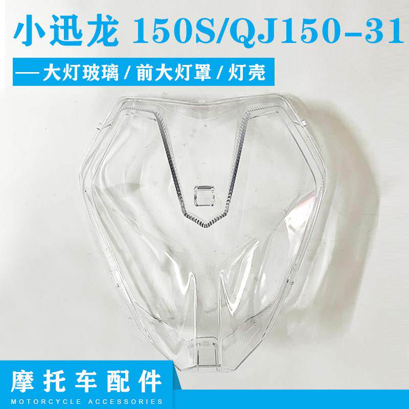 贝纳利摩托车配件小迅龙150S/BJ150-31大灯玻璃前大灯罩前照灯壳