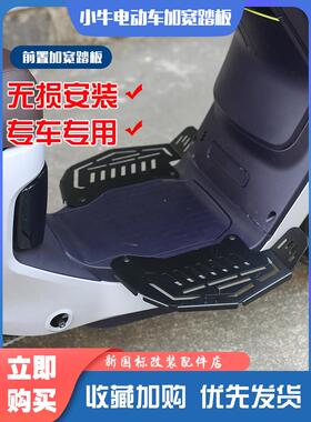 小牛电动车MQIL加宽脚踏板M3前置脚踩不锈钢GF400T人搁脚改装配件