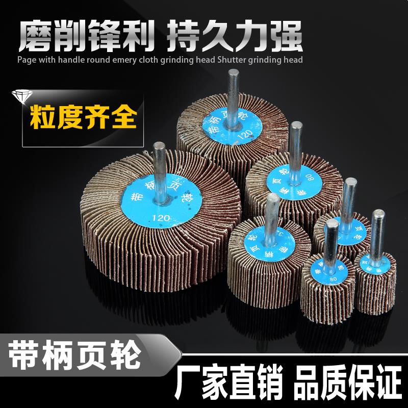 带柄页轮活柄百叶轮磨头附柄叶轮金属木材打磨带轴砂布砂纸抛光轮