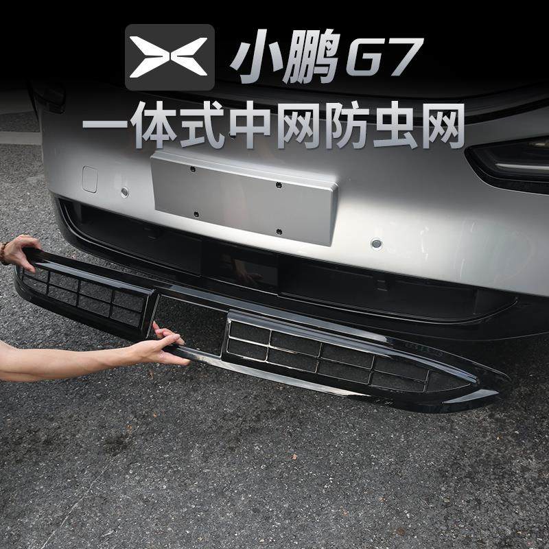 25款小鹏G7一体式防虫网进气中网保护罩改装专用装饰汽车用品配件
