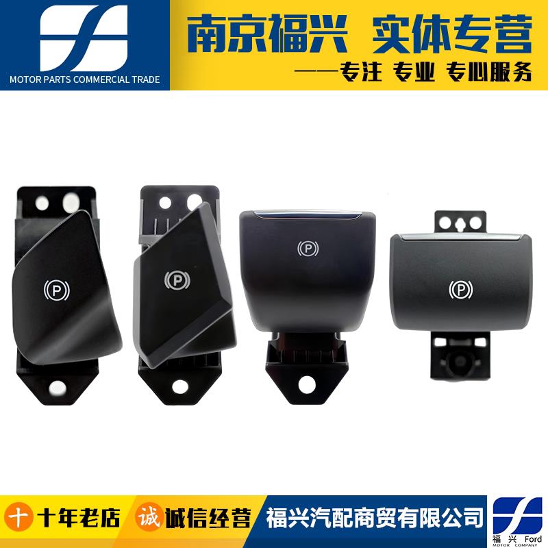 新Ford福克斯翼虎锐界金牛座电子手煞车开关电子驻车按键按钮原厂