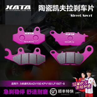 XATA陶瓷刹车片适用力帆摩托车ADV150 KPV150 LF150T-8改装碟刹皮