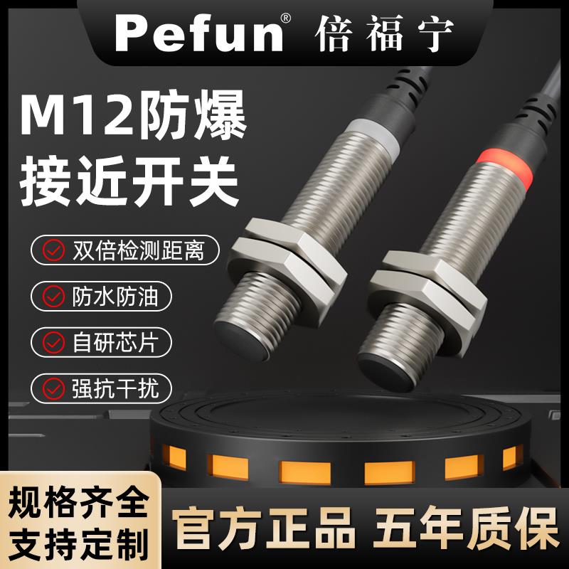 防爆接近开关双倍距离传感器PNP三线常闭倍福宁耐高温有防爆证书