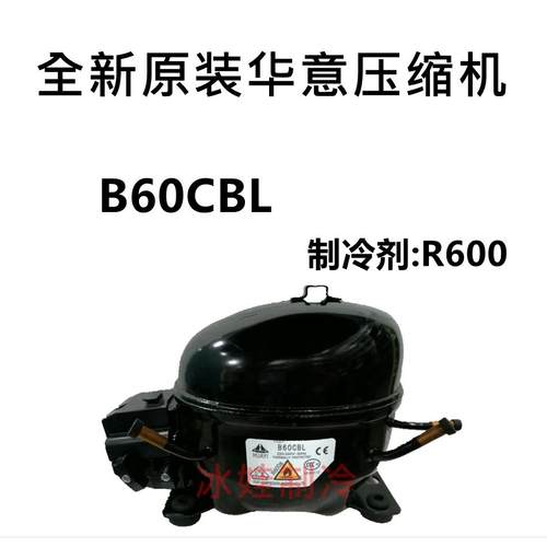 全新原装华意压缩机 B60CBL S75CL L52CL制冷剂:R600 S90CLB43CB