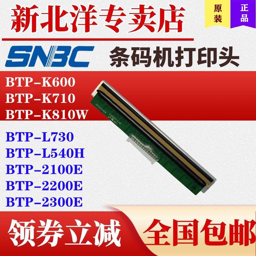 北洋/新北洋BTP-K600/K810W/K710电子面单打印机打印头 热敏 原装