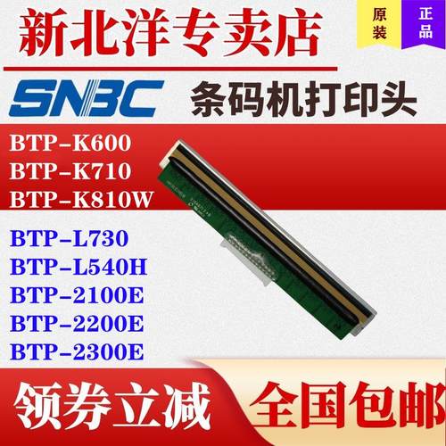 北洋/新北洋BTP-K600/K810W/K710电子面单打印机打印头 热敏 原装