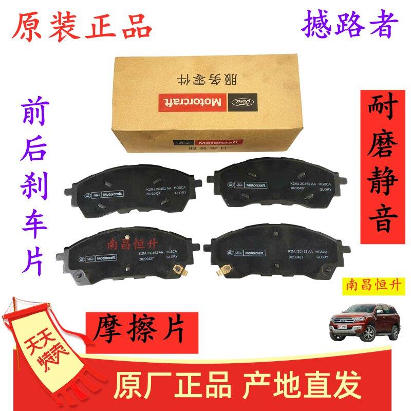 江铃 福特 撼路者 前煞车片 后刹车片 煞车皮 撼路者 煞车片 原厂