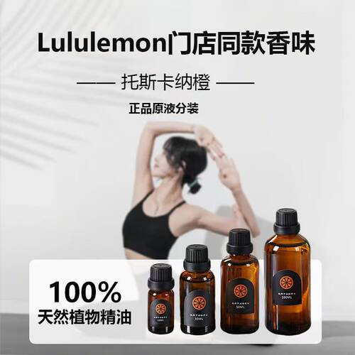 托斯卡纳橙香薰精油补充液留香