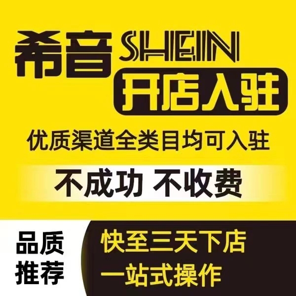 希音代入驻全托/半托全品类下店shine代入驻跨境电商开店绿色通道
