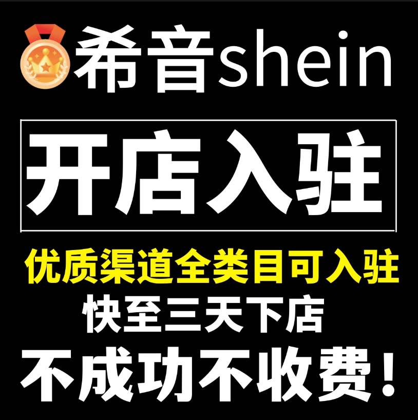 欧盟希音代入驻半托全品类下店shine美区代入驻跨境电商开店绿色
