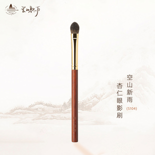 空山新雨S104杏仁眼影刷黑松鼠毛中号局部铺色上色晕染眼部化妆刷