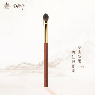 空山新雨S104杏仁眼影刷黑松鼠毛中号局部铺色上色晕染眼部化妆刷