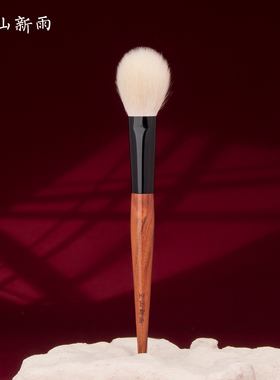 空山新雨长乐系列C02腮红刷 扁圆头羊毛沧州超柔软高光局部定妆刷