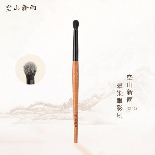 空山新雨C142晕染眼影刷羊毛大面积打底铺色细节提亮刷圆头鼻影刷