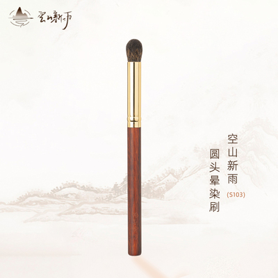 空山新雨S103圆头晕染眼影刷黑松鼠毛高光刷叠色打底铺色化妆刷