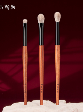 空山新雨长乐眼部套C119细节眼影刷C120铺色上色刷C121晕染刷柔软