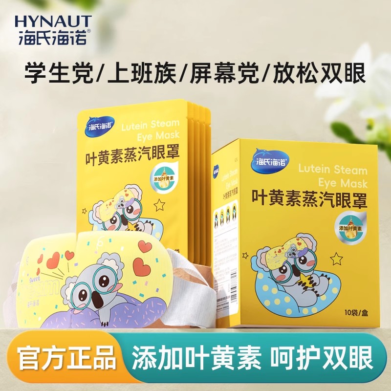 海氏海诺叶黄素蒸汽眼罩热敷护眼舒缓眼罩遮光睡眠眼贴官方正品
