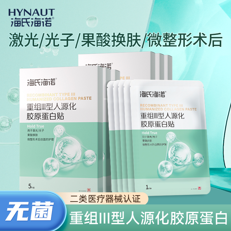 海氏海诺医用重组三型人源化胶原蛋白贴无菌医美敷料非面膜