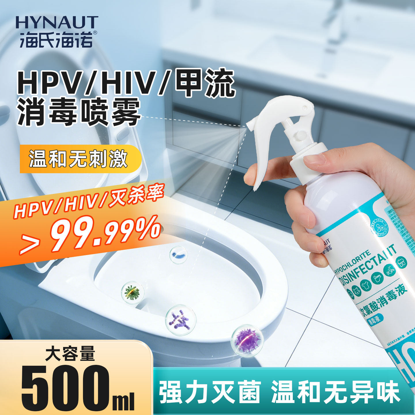 海氏海诺次氯酸消毒液