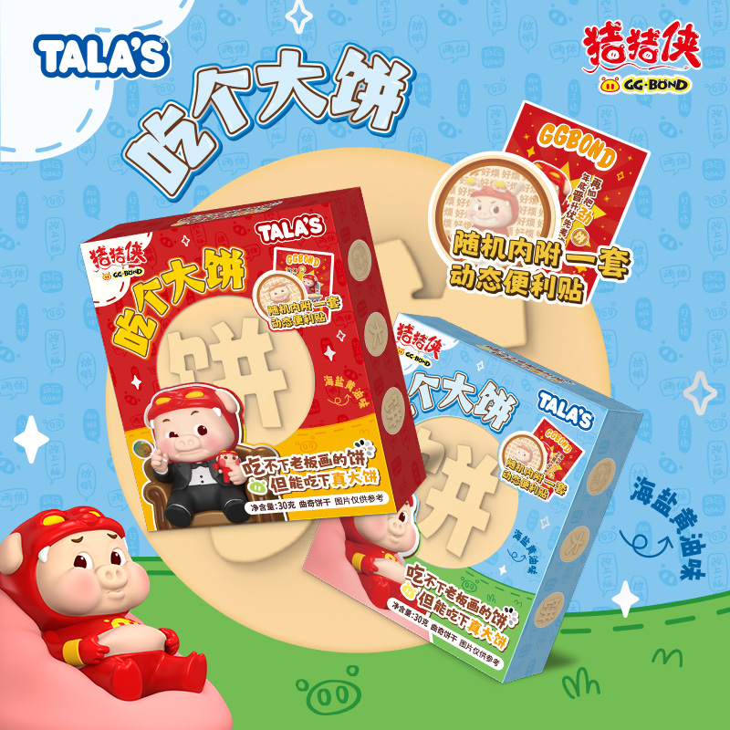 联名零食猪猪侠真大饼曲奇30g