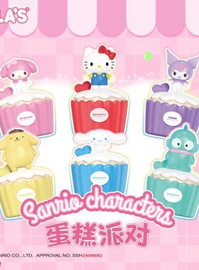 TALA'S三丽鸥蛋糕派对糖果果汁软糖19g趣味联名休闲零食迷你食玩