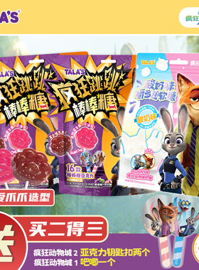 TALA'S疯狂动物城疯狂跳跳棒棒糖可乐葡萄口味联名零食附亚克力牌