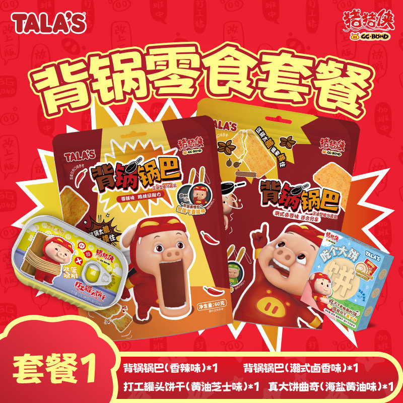 猪猪侠联名背锅画饼抽象零食打工人专属零食大礼包附猪猪侠公仔