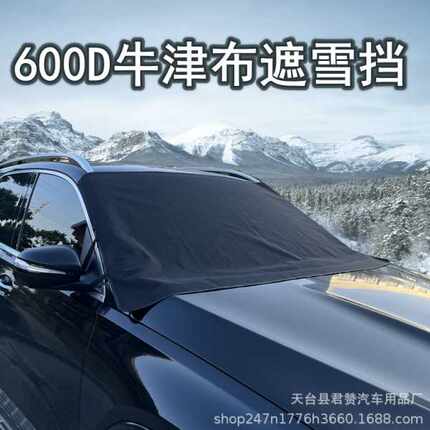 汽车遮雪挡前挡风罩防霜防冻盖布冬季车玻璃罩盖布加厚防雪冬天用