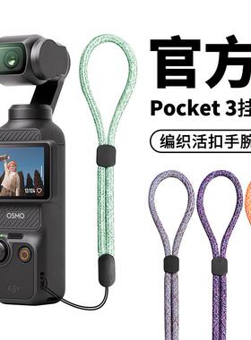大疆Pocket3系列微单相机手绳Pocket2/3通用手机可调节ccd腕带绳